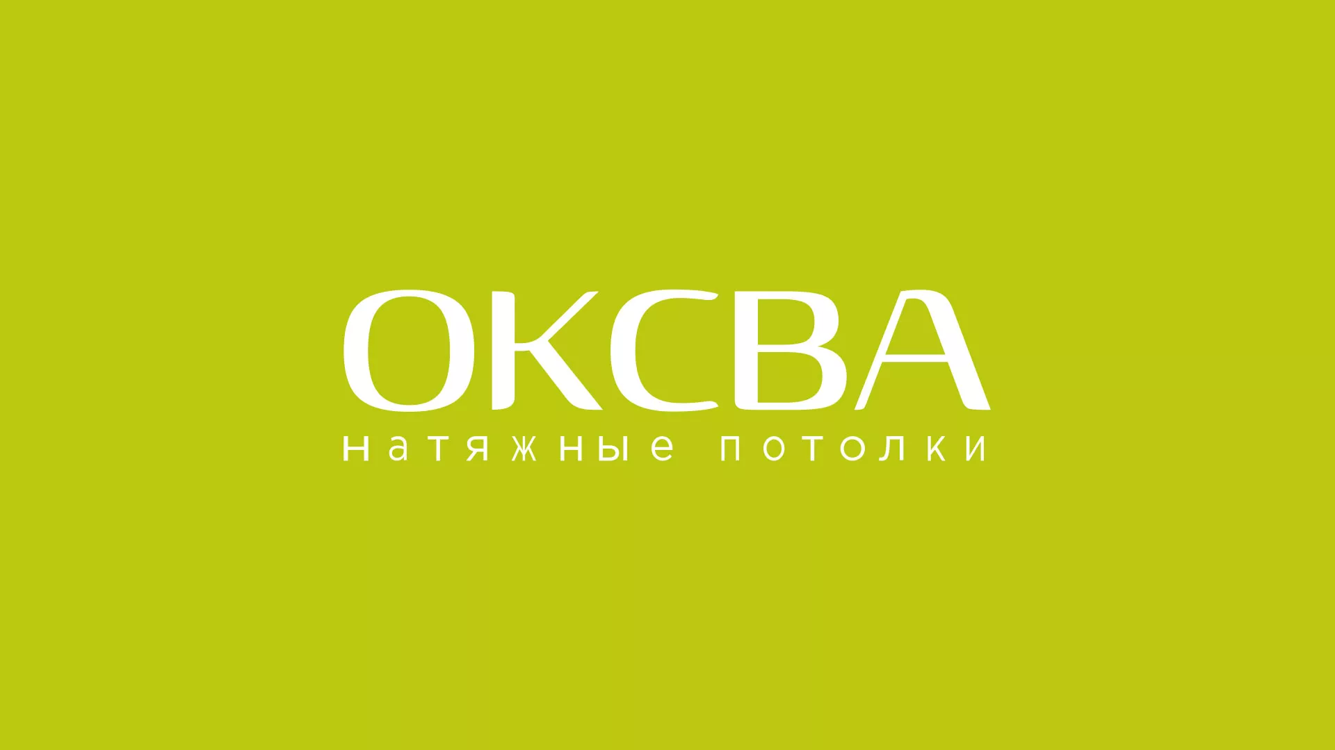 Создание сайта по продаже натяжных потолков для компании «ОКСВА» в Благовещенске